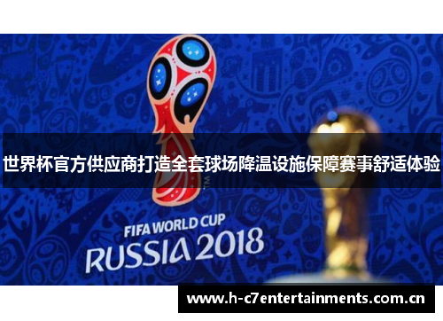 世界杯官方供应商打造全套球场降温设施保障赛事舒适体验