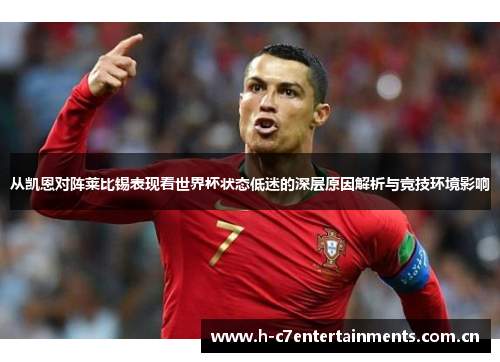 从凯恩对阵莱比锡表现看世界杯状态低迷的深层原因解析与竞技环境影响