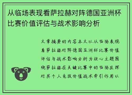 从临场表现看萨拉赫对阵德国亚洲杯比赛价值评估与战术影响分析