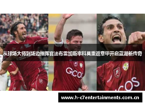 从球场大师到场边指挥官法布雷加斯率科莫重返意甲开启蓝湖新传奇