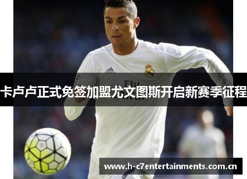 卡卢卢正式免签加盟尤文图斯开启新赛季征程
