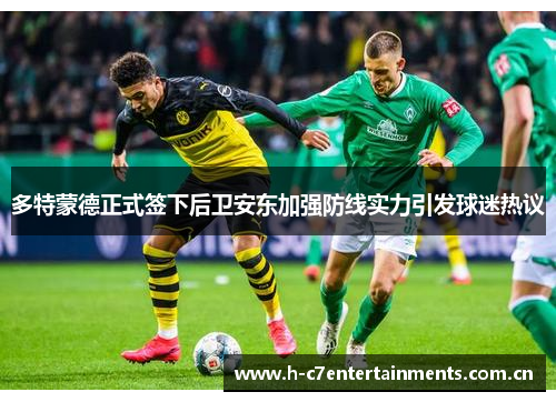 多特蒙德正式签下后卫安东加强防线实力引发球迷热议