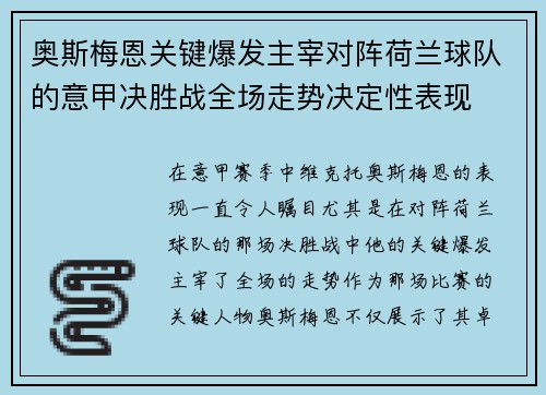 奥斯梅恩关键爆发主宰对阵荷兰球队的意甲决胜战全场走势决定性表现