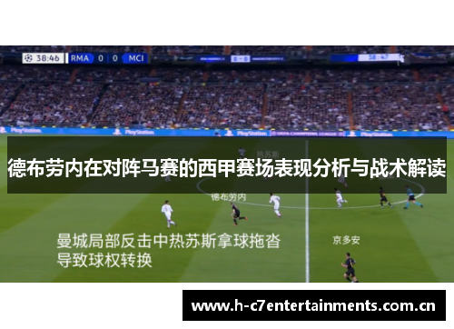 德布劳内在对阵马赛的西甲赛场表现分析与战术解读