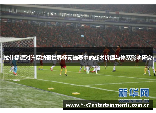 拉什福德对阵摩纳哥世界杯预选赛中的战术价值与体系影响研究