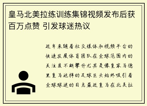 皇马北美拉练训练集锦视频发布后获百万点赞 引发球迷热议