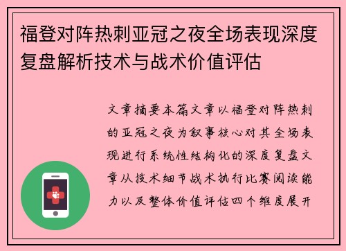 福登对阵热刺亚冠之夜全场表现深度复盘解析技术与战术价值评估
