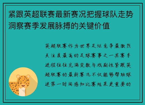 紧跟英超联赛最新赛况把握球队走势洞察赛季发展脉搏的关键价值