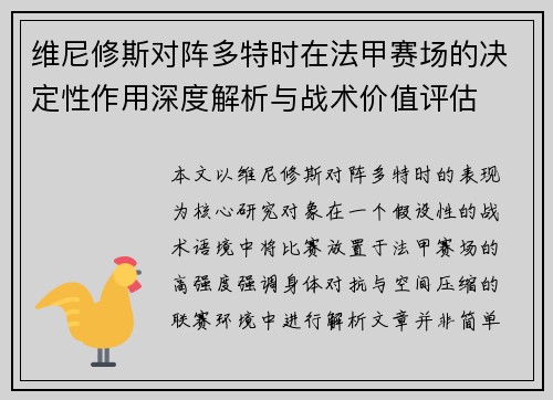 维尼修斯对阵多特时在法甲赛场的决定性作用深度解析与战术价值评估