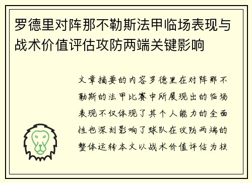 罗德里对阵那不勒斯法甲临场表现与战术价值评估攻防两端关键影响