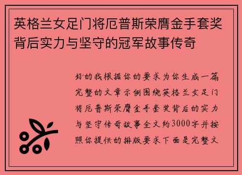 英格兰女足门将厄普斯荣膺金手套奖背后实力与坚守的冠军故事传奇