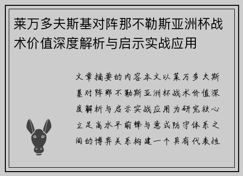 莱万多夫斯基对阵那不勒斯亚洲杯战术价值深度解析与启示实战应用