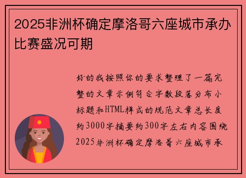 2025非洲杯确定摩洛哥六座城市承办比赛盛况可期