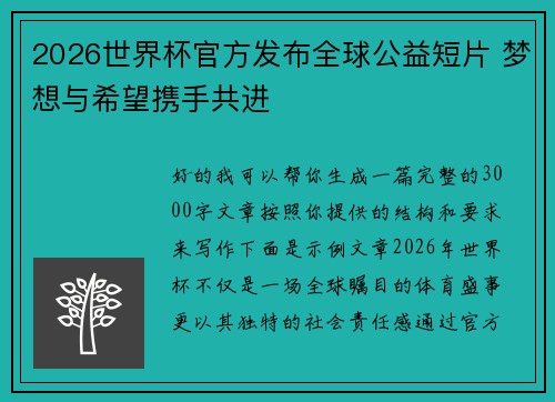 2026世界杯官方发布全球公益短片 梦想与希望携手共进