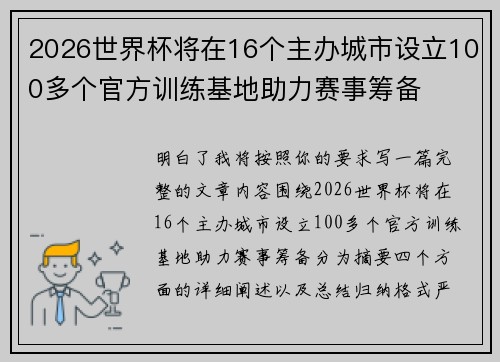 2026世界杯将在16个主办城市设立100多个官方训练基地助力赛事筹备