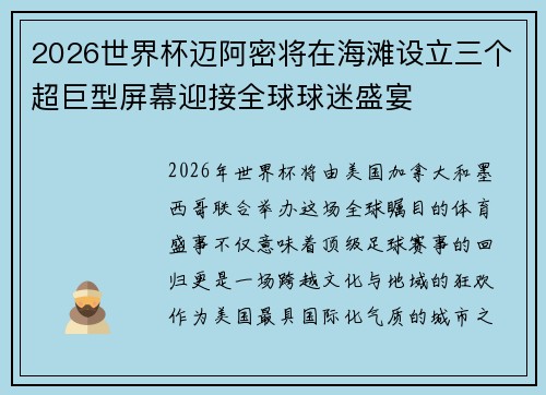2026世界杯迈阿密将在海滩设立三个超巨型屏幕迎接全球球迷盛宴
