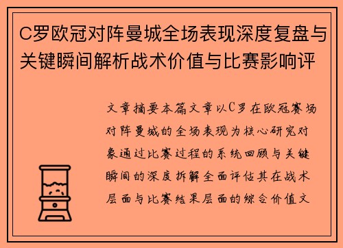 C罗欧冠对阵曼城全场表现深度复盘与关键瞬间解析战术价值与比赛影响评估