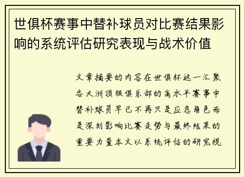 世俱杯赛事中替补球员对比赛结果影响的系统评估研究表现与战术价值