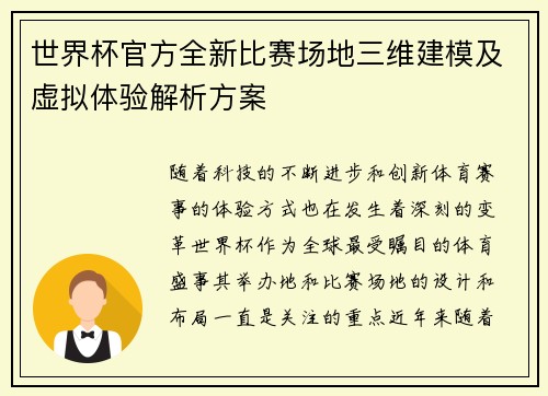 世界杯官方全新比赛场地三维建模及虚拟体验解析方案