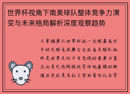 世界杯视角下南美球队整体竞争力演变与未来格局解析深度观察趋势