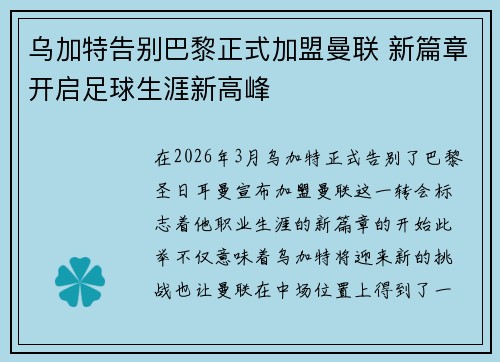 乌加特告别巴黎正式加盟曼联 新篇章开启足球生涯新高峰