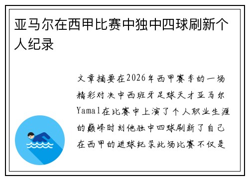 亚马尔在西甲比赛中独中四球刷新个人纪录