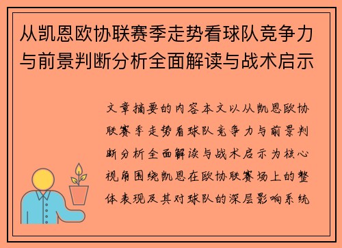 从凯恩欧协联赛季走势看球队竞争力与前景判断分析全面解读与战术启示