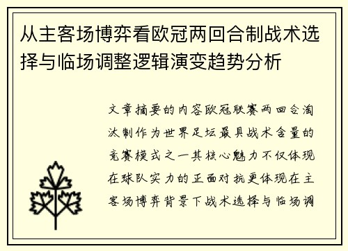 从主客场博弈看欧冠两回合制战术选择与临场调整逻辑演变趋势分析
