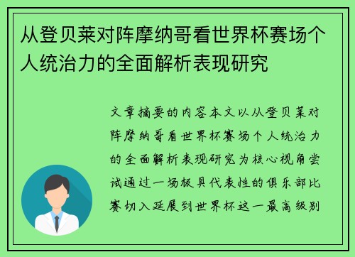 从登贝莱对阵摩纳哥看世界杯赛场个人统治力的全面解析表现研究