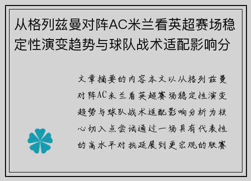 从格列兹曼对阵AC米兰看英超赛场稳定性演变趋势与球队战术适配影响分析