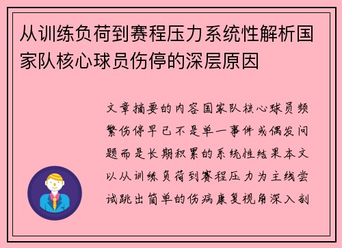 从训练负荷到赛程压力系统性解析国家队核心球员伤停的深层原因