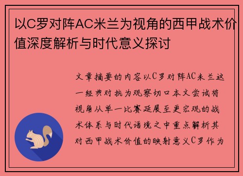 以C罗对阵AC米兰为视角的西甲战术价值深度解析与时代意义探讨