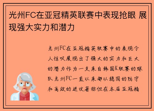 光州FC在亚冠精英联赛中表现抢眼 展现强大实力和潜力
