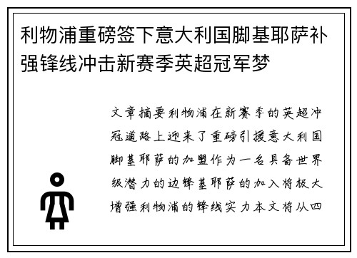 利物浦重磅签下意大利国脚基耶萨补强锋线冲击新赛季英超冠军梦