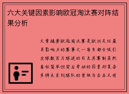 六大关键因素影响欧冠淘汰赛对阵结果分析