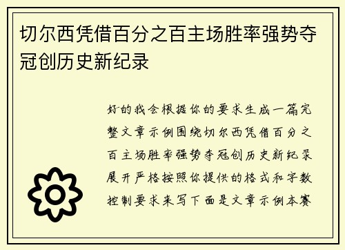 切尔西凭借百分之百主场胜率强势夺冠创历史新纪录