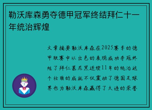 勒沃库森勇夺德甲冠军终结拜仁十一年统治辉煌