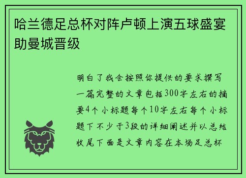 哈兰德足总杯对阵卢顿上演五球盛宴助曼城晋级
