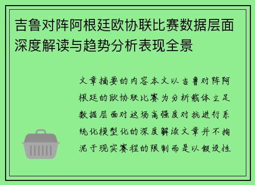 吉鲁对阵阿根廷欧协联比赛数据层面深度解读与趋势分析表现全景