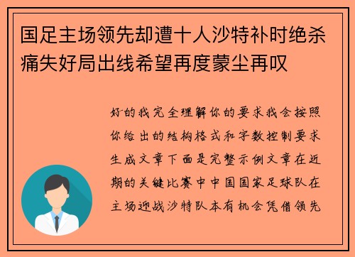 国足主场领先却遭十人沙特补时绝杀痛失好局出线希望再度蒙尘再叹