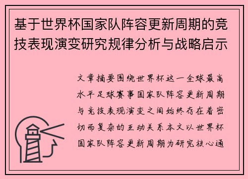 基于世界杯国家队阵容更新周期的竞技表现演变研究规律分析与战略启示