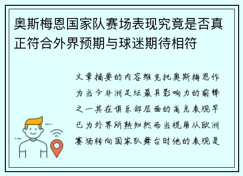 奥斯梅恩国家队赛场表现究竟是否真正符合外界预期与球迷期待相符