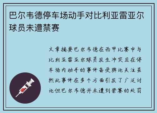 巴尔韦德停车场动手对比利亚雷亚尔球员未遭禁赛