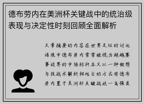德布劳内在美洲杯关键战中的统治级表现与决定性时刻回顾全面解析