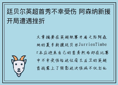 廷贝尔英超首秀不幸受伤 阿森纳新援开局遭遇挫折