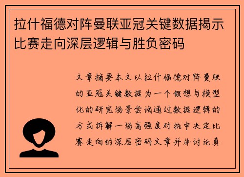 拉什福德对阵曼联亚冠关键数据揭示比赛走向深层逻辑与胜负密码
