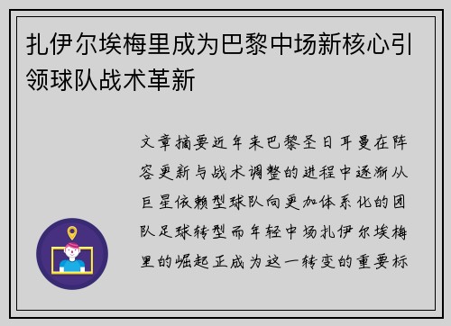 扎伊尔埃梅里成为巴黎中场新核心引领球队战术革新