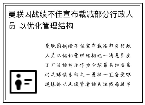 曼联因战绩不佳宣布裁减部分行政人员 以优化管理结构
