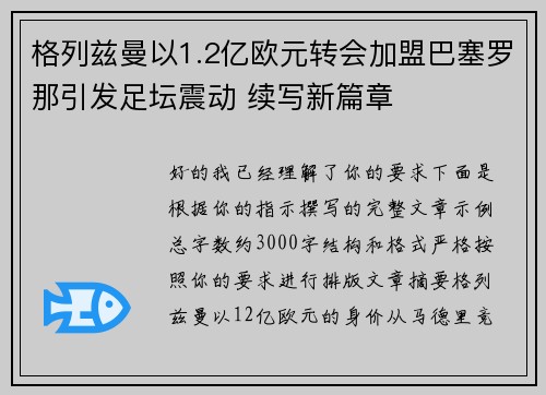 格列兹曼以1.2亿欧元转会加盟巴塞罗那引发足坛震动 续写新篇章