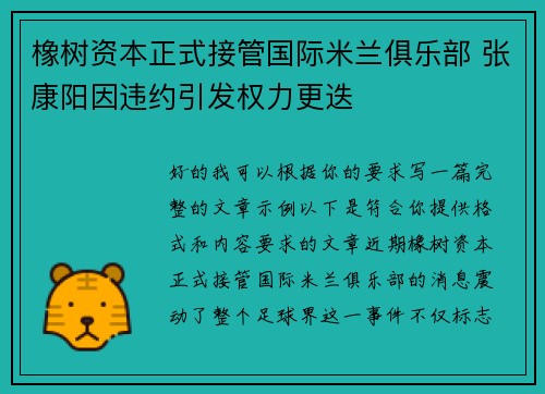 橡树资本正式接管国际米兰俱乐部 张康阳因违约引发权力更迭